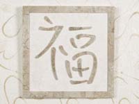 Good Fortune Wall Art Décor in Chinese Character Inlay, White Ivory Stone with Cantor Stone